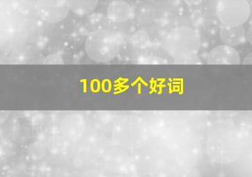 100多个好词