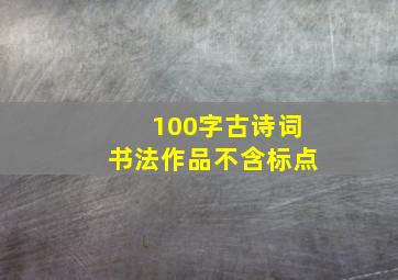 100字古诗词书法作品不含标点