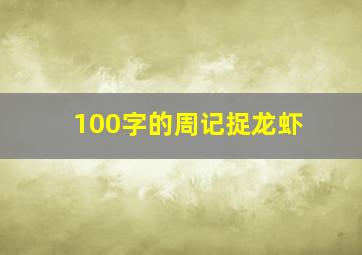 100字的周记捉龙虾