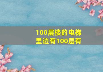 100层楼的电梯里边有100层有