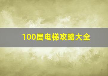 100层电梯攻略大全