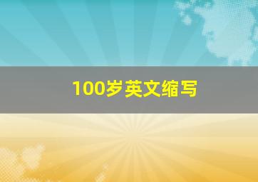 100岁英文缩写