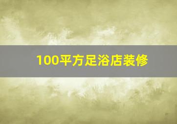 100平方足浴店装修