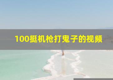 100挺机枪打鬼子的视频