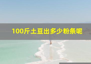 100斤土豆出多少粉条呢