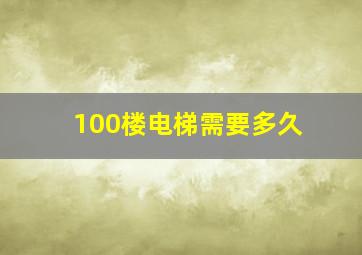 100楼电梯需要多久