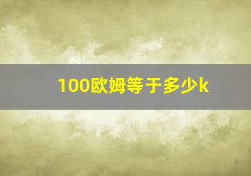 100欧姆等于多少k