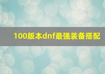 100版本dnf最强装备搭配