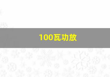 100瓦功放