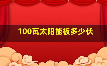 100瓦太阳能板多少伏