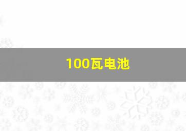 100瓦电池