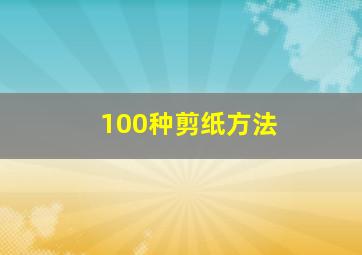 100种剪纸方法