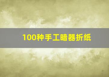 100种手工暗器折纸