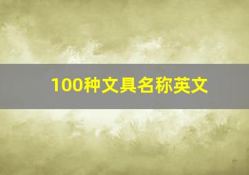 100种文具名称英文