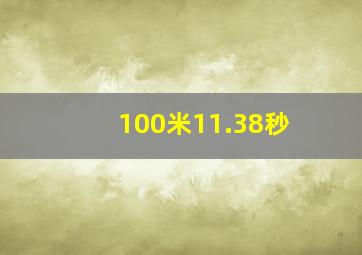 100米11.38秒