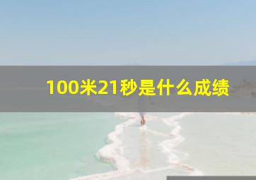 100米21秒是什么成绩