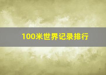 100米世界记录排行