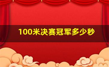 100米决赛冠军多少秒