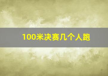 100米决赛几个人跑