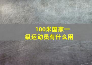 100米国家一级运动员有什么用