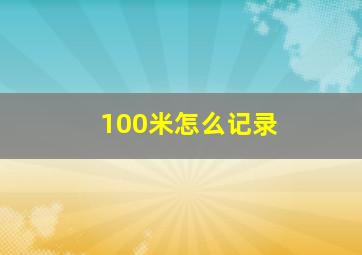 100米怎么记录