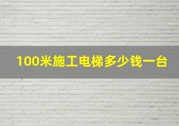 100米施工电梯多少钱一台