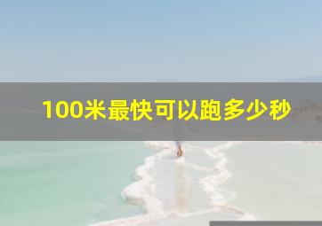 100米最快可以跑多少秒