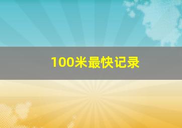 100米最快记录