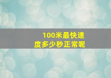 100米最快速度多少秒正常呢