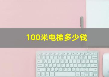 100米电梯多少钱