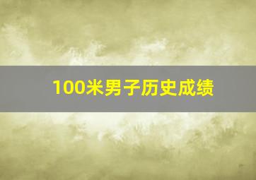 100米男子历史成绩