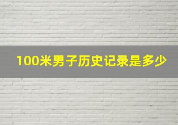 100米男子历史记录是多少