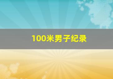 100米男子纪录