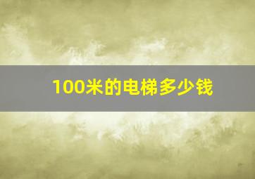 100米的电梯多少钱