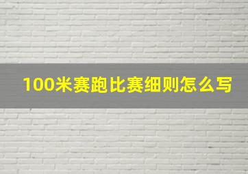 100米赛跑比赛细则怎么写