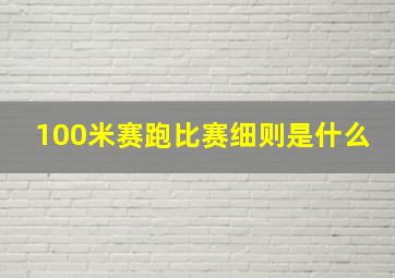 100米赛跑比赛细则是什么