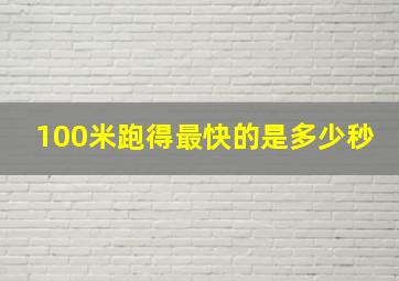 100米跑得最快的是多少秒