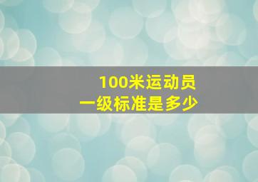 100米运动员一级标准是多少