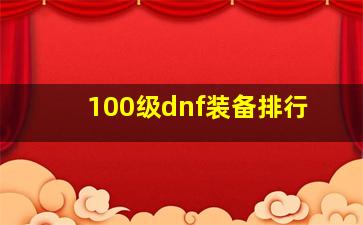 100级dnf装备排行