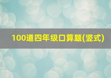 100道四年级口算题(竖式)