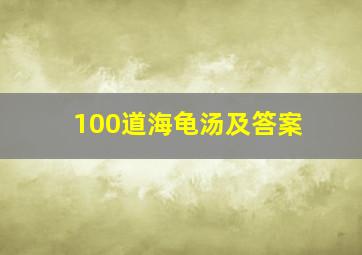 100道海龟汤及答案