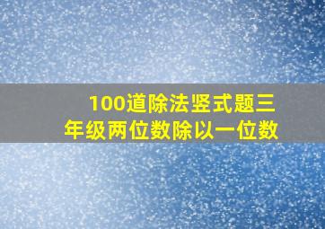 100道除法竖式题三年级两位数除以一位数