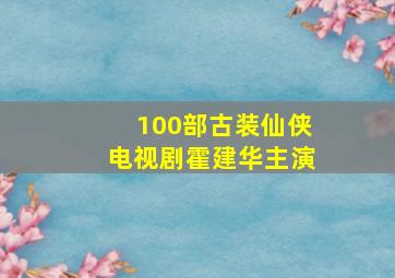 100部古装仙侠电视剧霍建华主演