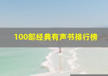 100部经典有声书排行榜