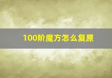 100阶魔方怎么复原