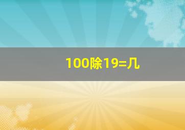 100除19=几