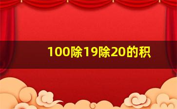 100除19除20的积