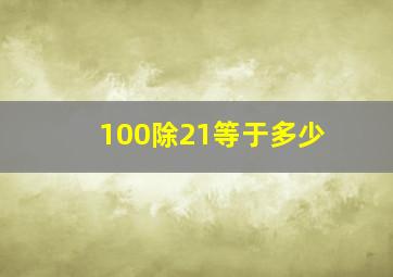 100除21等于多少