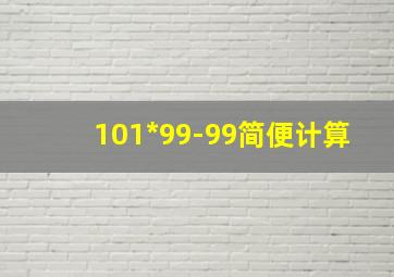 101*99-99简便计算