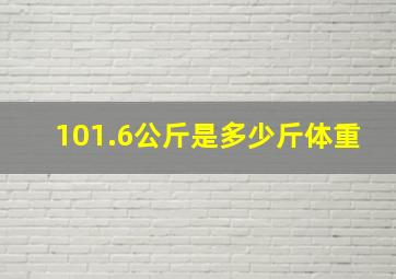 101.6公斤是多少斤体重